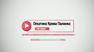 43-та седница на Советот на Општина Крива Паланка
