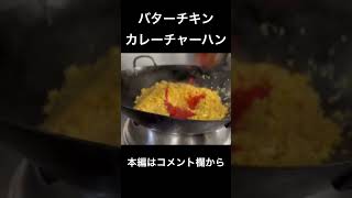  - バターチキンカレーチャーハン