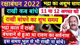 Raksha Bandhan 2022 mein kab hai! राखी बांधते समय यह गलतियां भूल से भी ना करें। पंडित प्रदीप मिश्रा