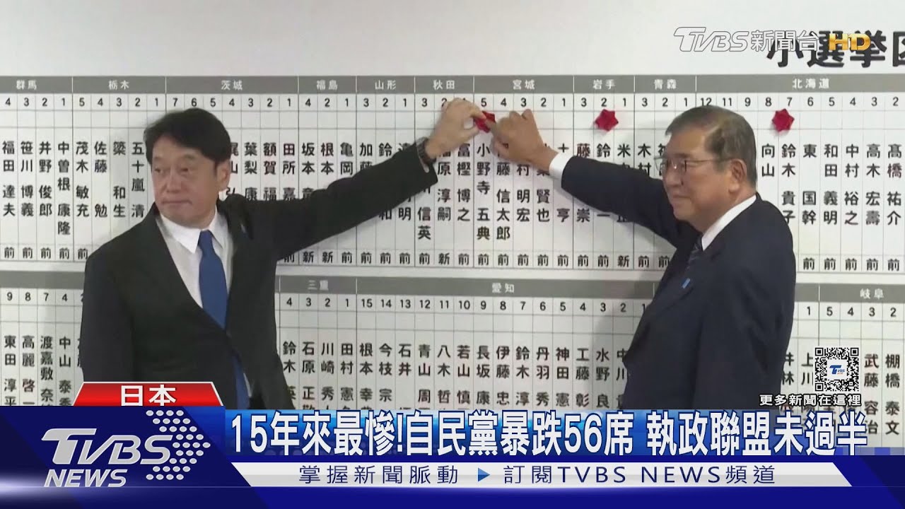 石破茂恐淪最短命首相!自民黨暴跌56席 執政聯盟未過半