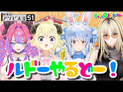【世界のアソビ大全51】今宵も楽しいルドーをはじめルドー！！！【角巻わため/ホロライブ４期生】