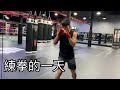 新竹小勞勃道尼的一天|健身練拳 還有戒糖&開箱Devil Case惡魔手機殼
