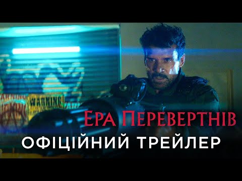 Трейлер Ера перевертнів