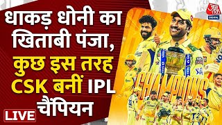 CSK wins 5th time IPL Title LIVE: पांचवीं बार MS Dhoni की टीम बनी IPL चैंपियन | CSK vs GT | Jadeja