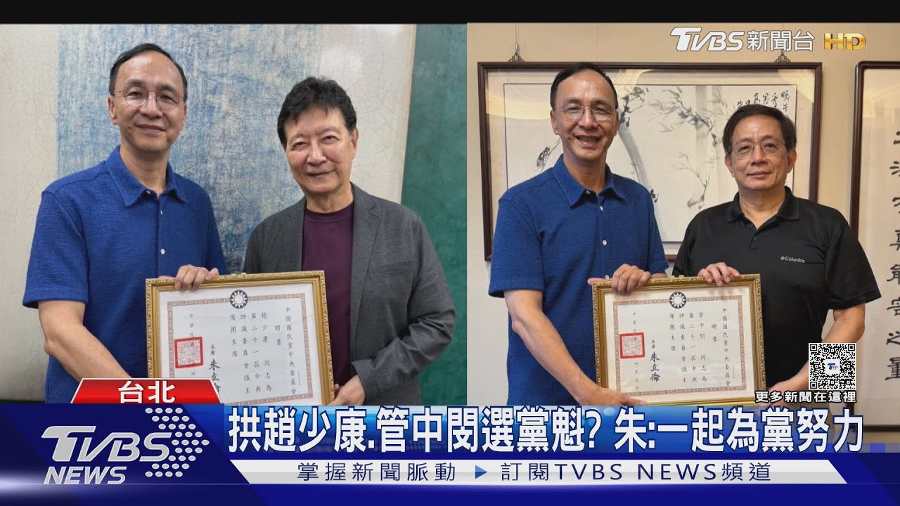拱趙少康、管中閔選黨魁？朱：一起為黨努力
