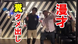 【糞動画】ネタの書き方解説。漫才のダメ出し。面白いネタの作り方をご紹介しますよ！