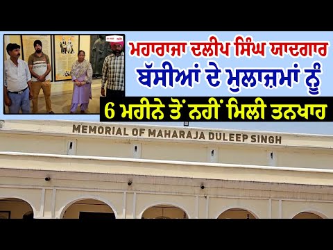 ਮਹਾਰਾਜਾ ਦਲੀਪ ਸਿੰਘ ਯਾਦਗਾਰ ਬੱਸੀਆਂ ਦੇ employees ਨੂੰ 6 ਮਹੀਨੇ ਤੋਂ ਨਹੀਂ ਮਿਲੀ salary