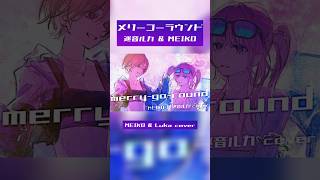 メリーゴーラウンド MEIKO&巡音ルカcover #vocaloid #ボカロ #ボカロカバー #meiko #巡音ルカ #megurineluka