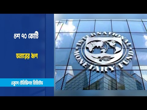 ৪শ ৭০ কোটি ডলারের ঋণ