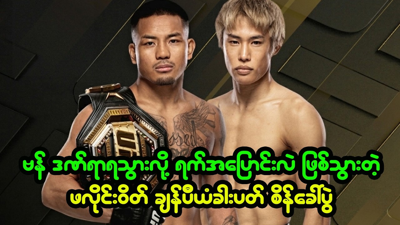 #BreakingNews - ဒဏ်ရာပြသနာကြောင့် ရက်ရွှေ့လိုက်ရတဲ့ ဗန် vs. တိုင်ရာ ပွဲ