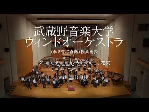 【武蔵野音大】グレインジャー：リンカンシャーの花束（ウィンドオーケストラ）
