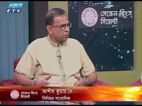 একুশের রাত। ০২ আগষ্ট ২০১৮। উপস্থাপক : সাজেদ রোমেল। আলোচক : আশীষ কুমার দে (সিনিয়র সাংবাদিক), ড. জিয়া রহমান (চেয়ারম্যান, ক্রিমিনোলজি বিভাগ, ঢাকা বিশ্ববিদ্যালয়)।