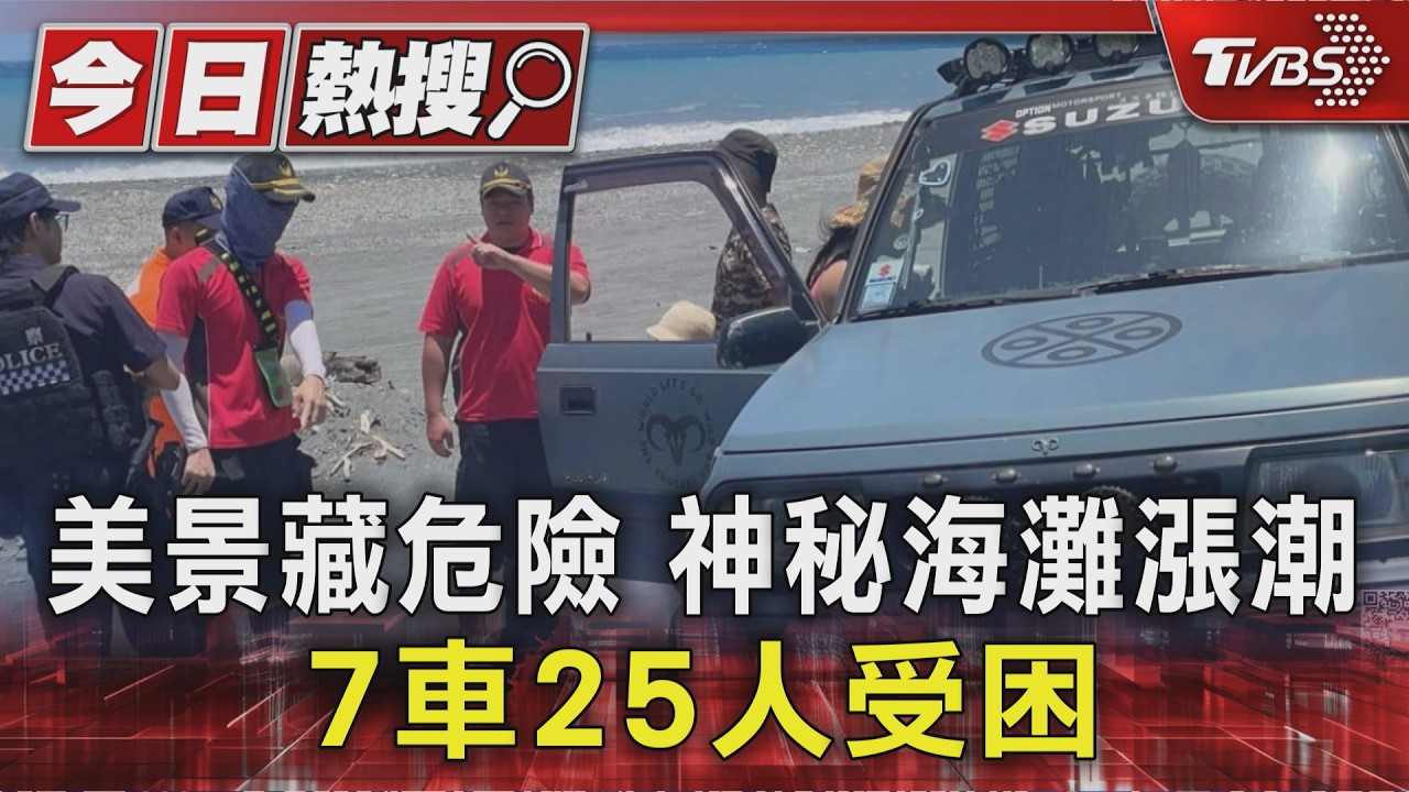 漲潮受困南澳神秘海灘！退路遭潮水阻斷　25遊客海蝕洞求援