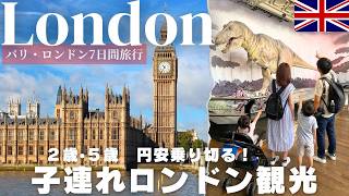 【子連れ旅行ロンドン編🇬🇧】円安でも楽しく遊べる!無料施設が豊富✨オススメの観光|ホテル|レストラン|モデルコース|物価