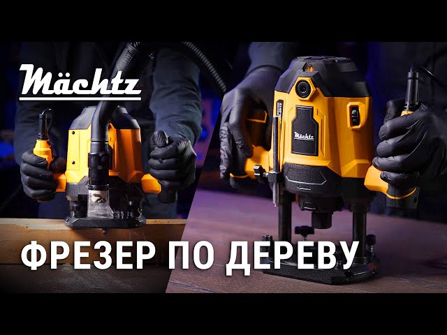 Фрезер по дереву электрический Mächtz MER-2012 от немецкого бренда