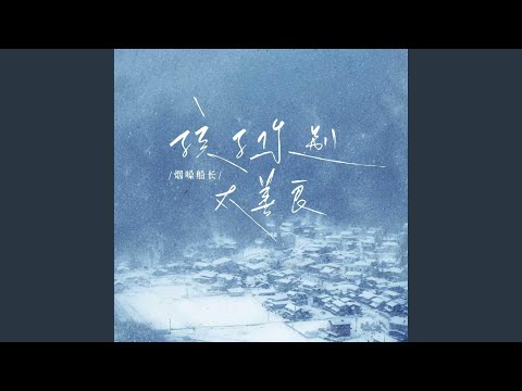孩子你别太善良