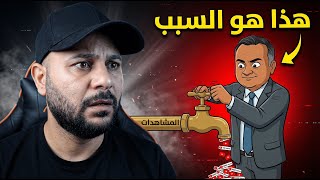 السبب الحقيقي وراء نقص المشاهدات 2026 | تغييرات كبيرة في خوارزمية اليوتيوب thumbnail
