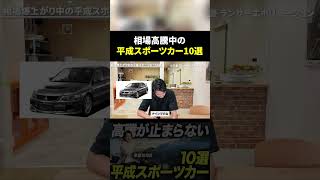 高騰が止まらない平成スポーツカー10選