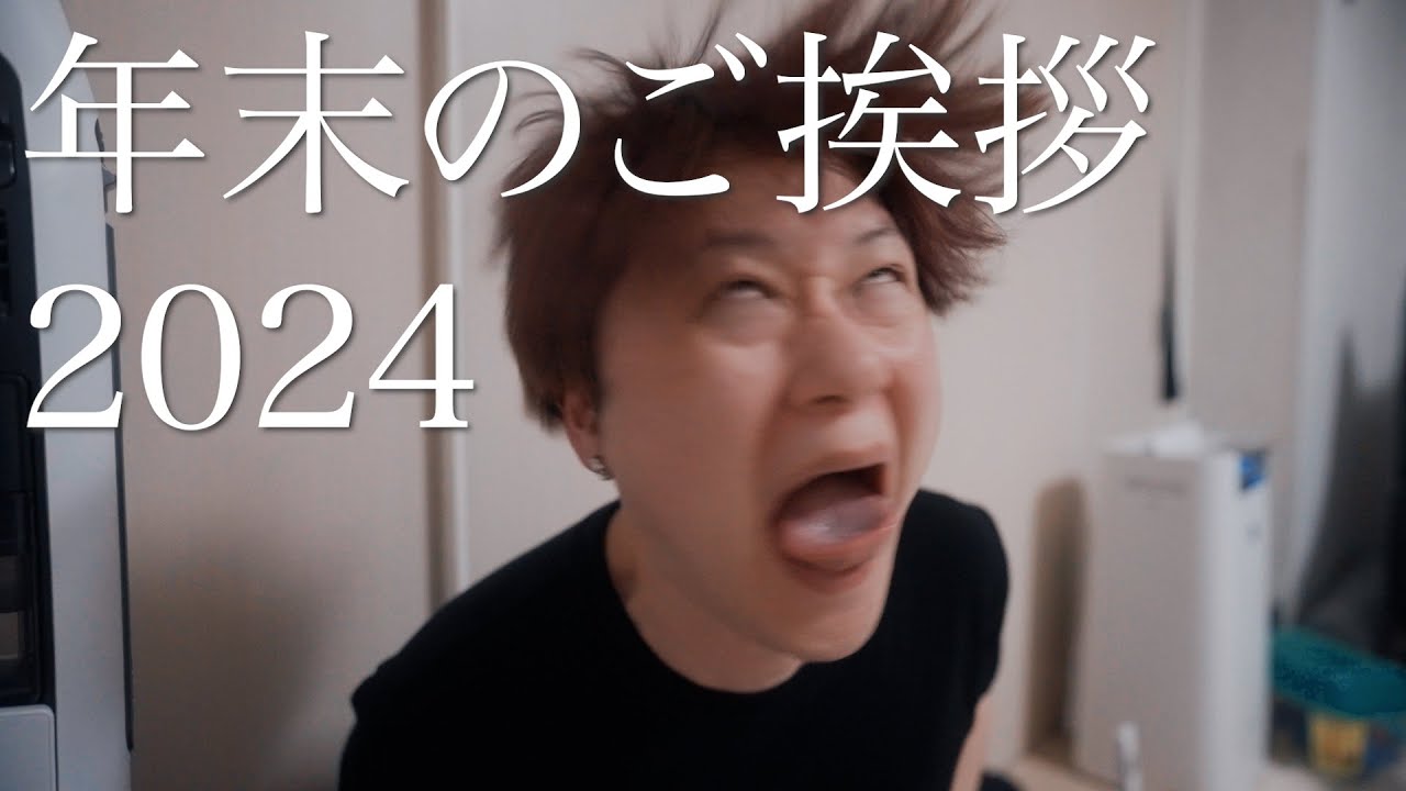 年末のご挨拶 2024年ver.