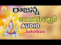 Shivaratri Songs Vemulavada Rajanna Songs Lord Shiva Devotional Songs Telugu Rajanna Songs