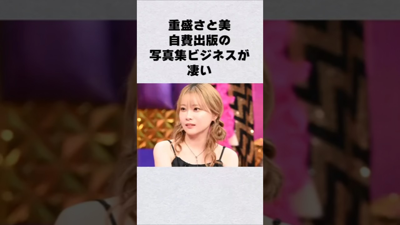重盛さと美の写真集ビジネスがヤバい#芸能人 #芸能界 #芸能 #shorts