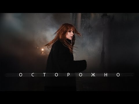 Юлия Савичева – Осторожно (Official video)