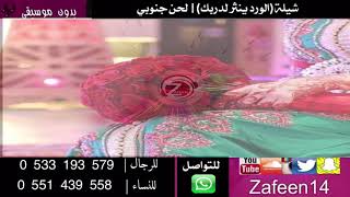 الورد ينثر لدربك