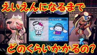【スプラトゥーン2】フェスってどのくらいやればえいえんになれるの？？【#26】