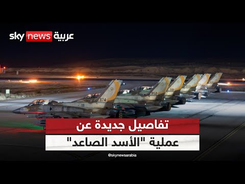 فيديو | تسلسل زمني.. عملية "الأسد الصاعد" تكشف أعمق اختراق إسرائيلي للدفاعات الإيرانية