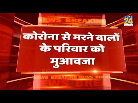 कोरोना से मरने वालों के परिवार को 4 लाख देगी सरकार