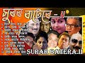 সুৰৰ বাটেৰে -II  Evergreen Songs | জনপ্ৰীয় গীত |  Popular Old Assamese Collec