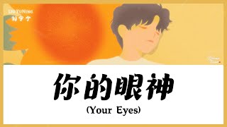 Download lagu 【CHI/ENG/PINYIN LYRIC】Liu YuNing (刘宇宁) - Your Eyes (你的眼神) mp3