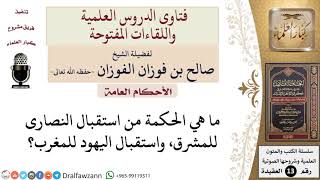 ما الحكمة من استقبال النصارى للمشرق، واستقبال اليهود للمغرب؟ للشيخ صالح الفوزان image