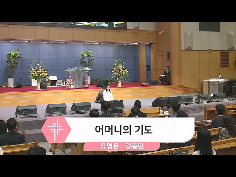 [23.10.15] 유명은, 강충만 - 어머니의 기도 대표이미지