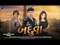 Baduva બદુવા MahendraSinh Vamaiya Fumtaji New Gujarati Sad Song 2026 Music Pataro