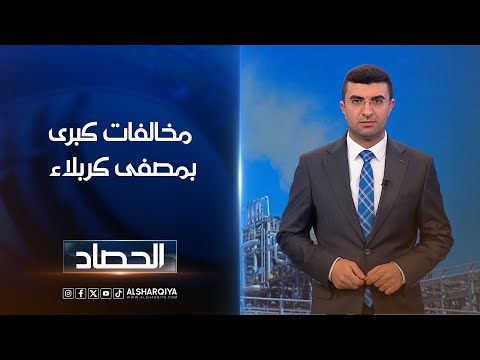 فيديو | مخالفات كبرى بمصفى كربلاء | انس البدري