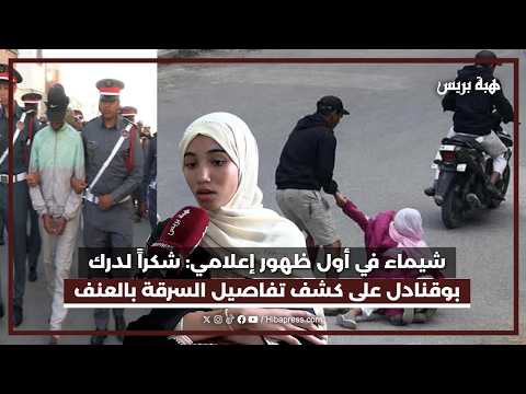 شيماء في أول ظهور إعلامي : شكراً لدرك بوقنادل على كشف تفاصيل السرقة