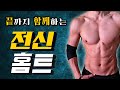 하루 20분🔥 리쌤과 함께 전신운동 홈트레이닝 따라하기