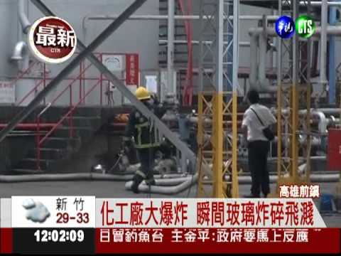 化工廠驚爆4人傷 鄰屋玻璃飛濺