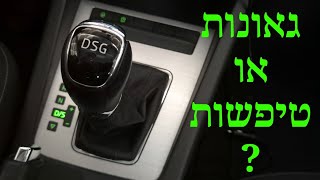 תיבת הילוכים DSG עם מצמד כפול מתאימה לישראל? | הכל על סקודה אוקטביה, חלק ב'