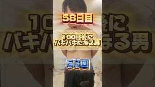 【1日1回増える】100日後にバキバキになる男【58日目】 #筋トレ#自分磨き#夏に向けて #イケメン#ダイエット
