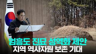 [군위NEWS] 엄흥도묘 성역화 제안 고함