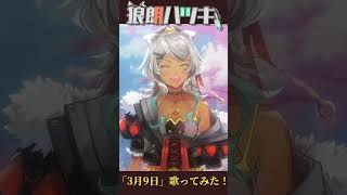 ご卒業おめでとう🌸声優狼が『3月9日』歌ってみた! 【声優 #vtuber /狼朗ハツキ/はまち】#shorts