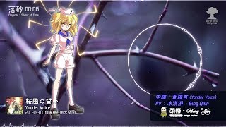 Download lagu ᴴᴰ⁶⁰【東方Vocal】Yonder Voice｜落砂【中日English附詞】 mp3