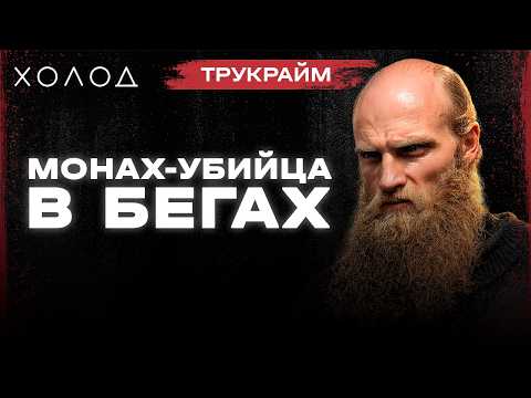 Убил троих и был под самым носом у полиции I ХОЛОД.ТРУКРАЙМ