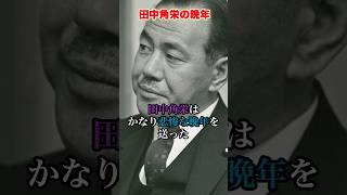 田中角栄の晩年 #田中角栄 #政治