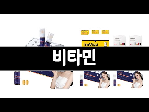 비타민 추천 BEST 3  식품 올해인기상품