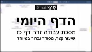 דף יומי מסכת עבודה זרה דף כז - שיעור קצר וברור במיוחד בליווי תרשים - אורי בריליאנט אתר סיני (שיעורי הדף היומי בקצרה מאת הרב אורי בריליאנט) - התמונה מוצגת ישירות מתוך אתר האינטרנט יוטיוב. זכויות היוצרים בתמונה שייכות ליוצרה. קישור קרדיט למקור התוכן נמצא בתוך דף הסרטון דף יומי מסכת עבודה זרה דף כז - שיעור קצר וברור במיוחד בליווי תרשים - אורי בריליאנט אתר סיני (שיעורי הדף היומי בקצרה מאת הרב אורי בריליאנט) - התמונה מוצגת ישירות מתוך אתר האינטרנט יוטיוב. זכויות היוצרים בתמונה שייכות ליוצרה. קישור קרדיט למקור התוכן נמצא בתוך דף הסרטון