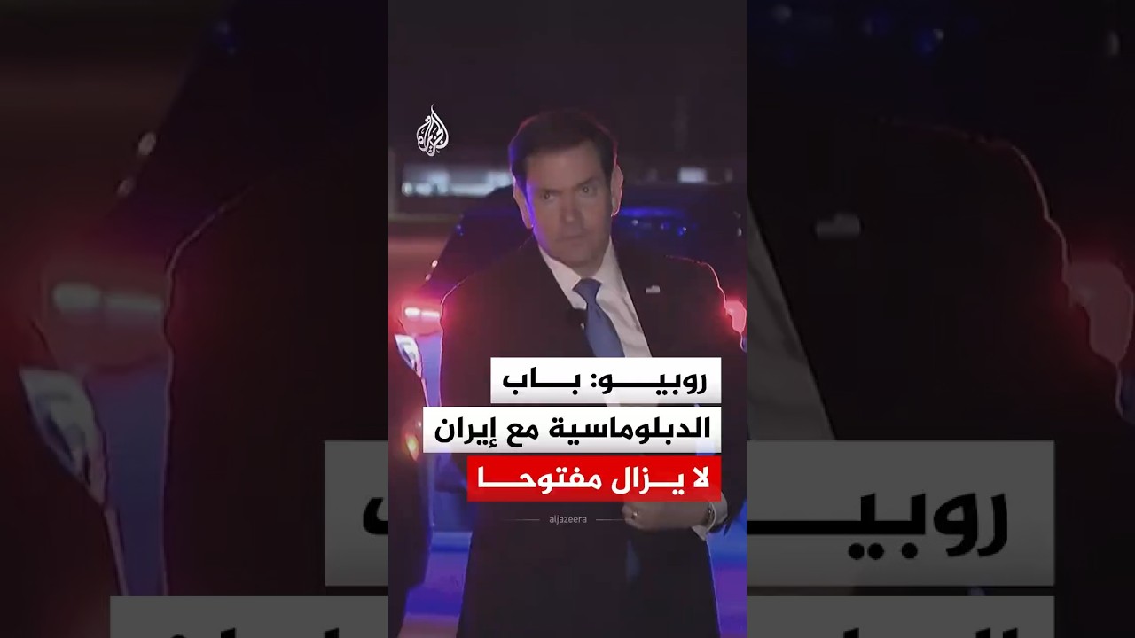 فيديو | روبيو: واشنطن منفتحة على الدبلوماسية مع إيران بشرط تغيير سلوكها