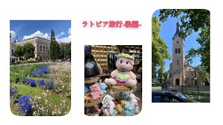【ラトビア旅行後編】ユールマラ海岸で海水浴/のんびり子連れ旅行